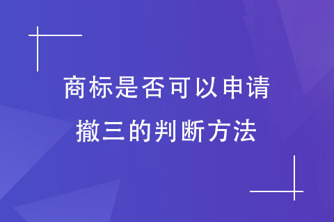 商標是否可以申請撤三的判斷方法