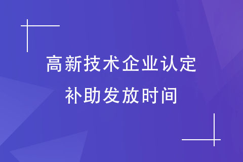 河南省高新技術(shù)企業(yè)認(rèn)定補(bǔ)助發(fā)放時(shí)間