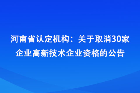 河南省取消30家企業(yè)高新技術(shù)企業(yè)資格名單