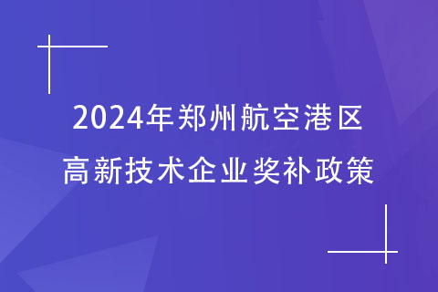 鄭州高新技術(shù)企業(yè)認(rèn)定