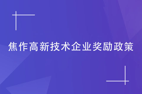 焦作高新技術企業(yè)獎勵政策