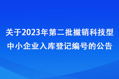 河南省2023年第二批撤銷科技型中小企業(yè)入庫登記編號名單