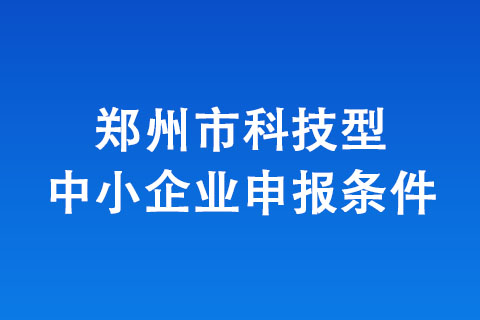 鄭州市科技型企業(yè)認定條件