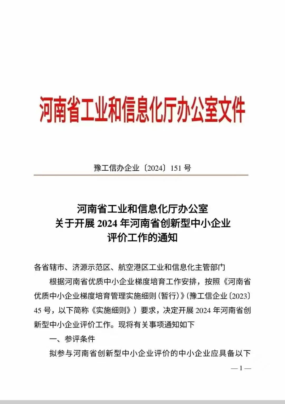 河南省創(chuàng)新型中小企業(yè)認(rèn)定