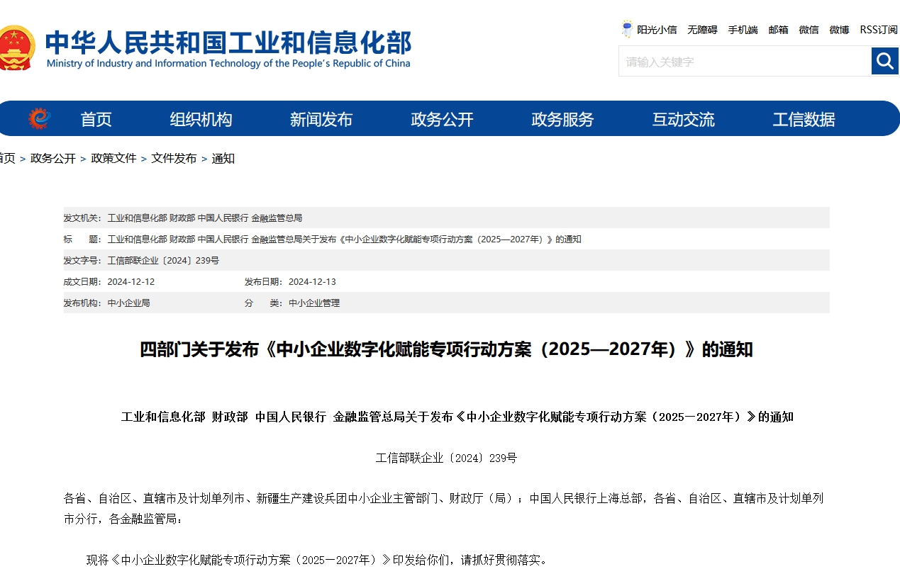 中小企業(yè)數(shù)字化賦能專項行動方案（2025—2027年）